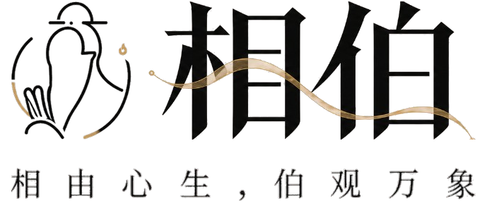相伯