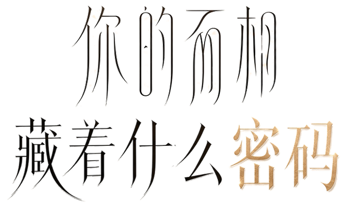 你的面相，藏着什么密码